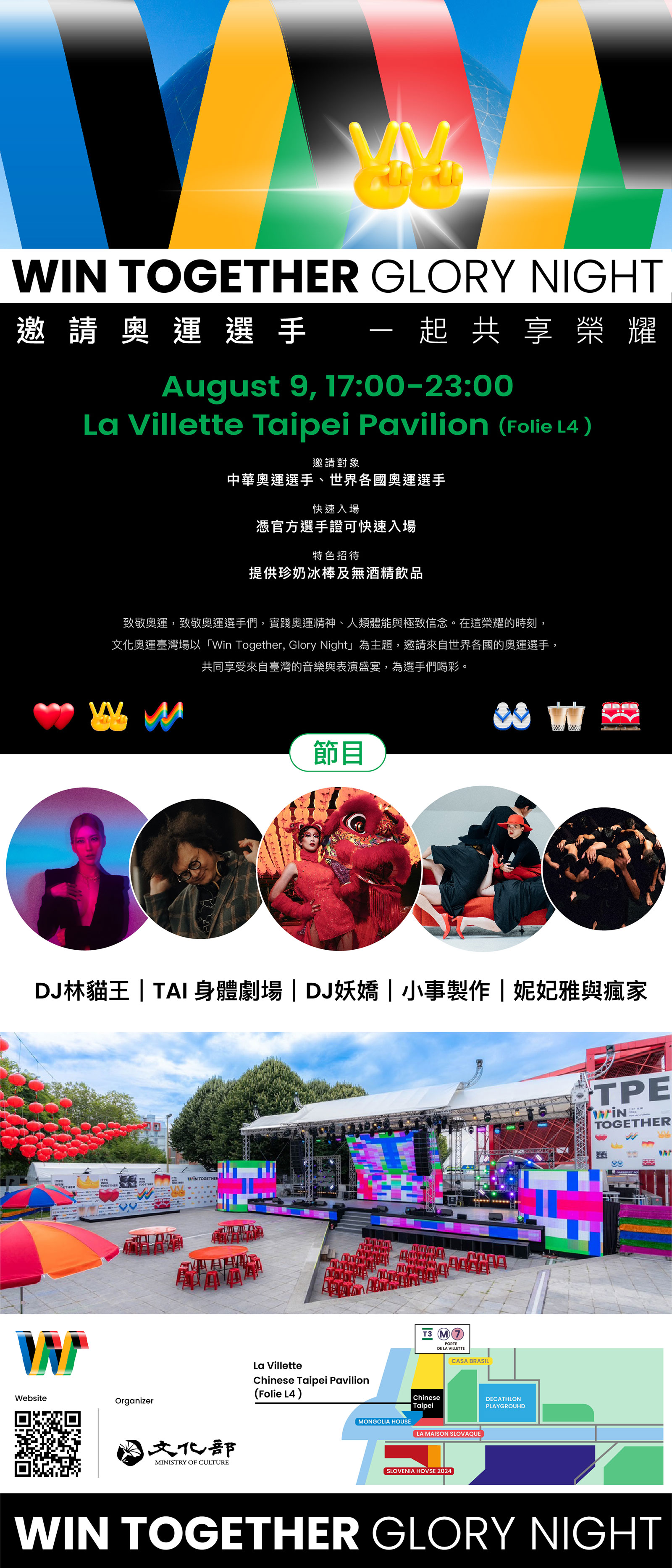 「WinTogether Glory Night」文化奧運臺灣館邀請全世界奧運選手一起共享勝利